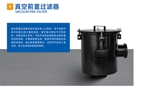 真空前置過(guò)濾器(圖1)